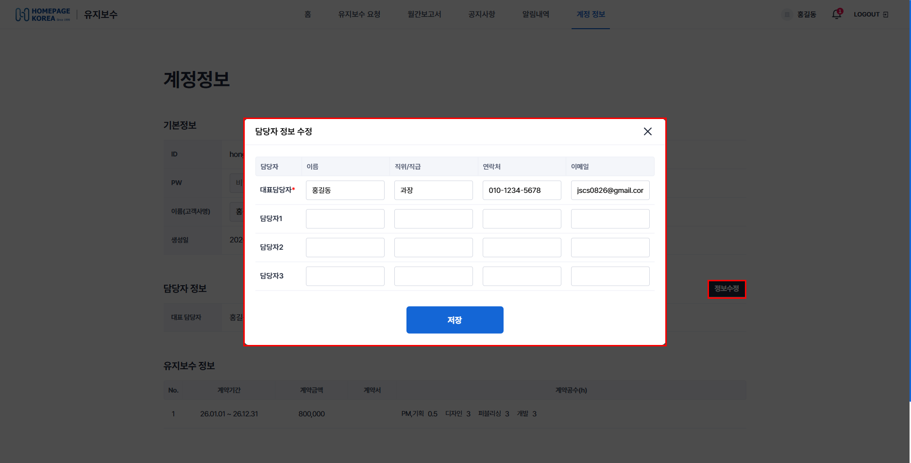 담당자정보 수정 페이지
